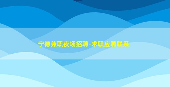 葫芦岛夜总会招聘